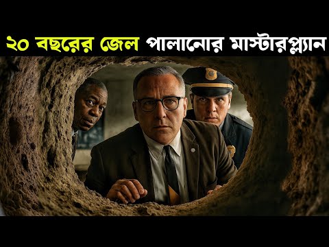 ২০ বছরের জেল পালানোর মাস্টারপ্ল্যান | The Shawshank Redemption (1994) | Movie Explained in Bangla