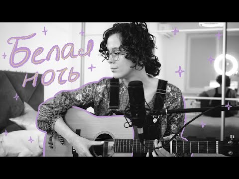 белая ночь ✨ (umilele кавер)
