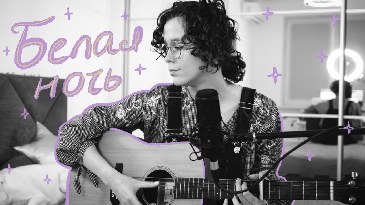 Белая ночь ✨ — Уникальный кавер от Umilele 🎶