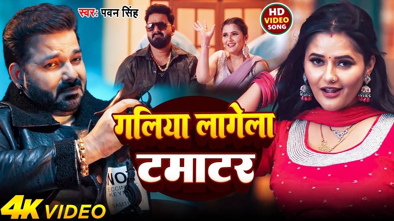 Pawan Singh's New Bhojpuri Hit: Galiya Lagela Tamatar