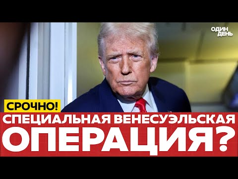 🔴 СРОЧНО МАДУРО ОСТАЛОСЬ НЕДОЛГО? США ГОТОВЯТСЯ #новости #одиндень #трамп