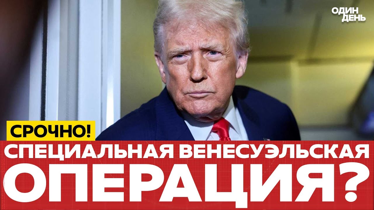 Срочные новости: США готовятся к возможным ударам по Венесуэле 🇺🇸