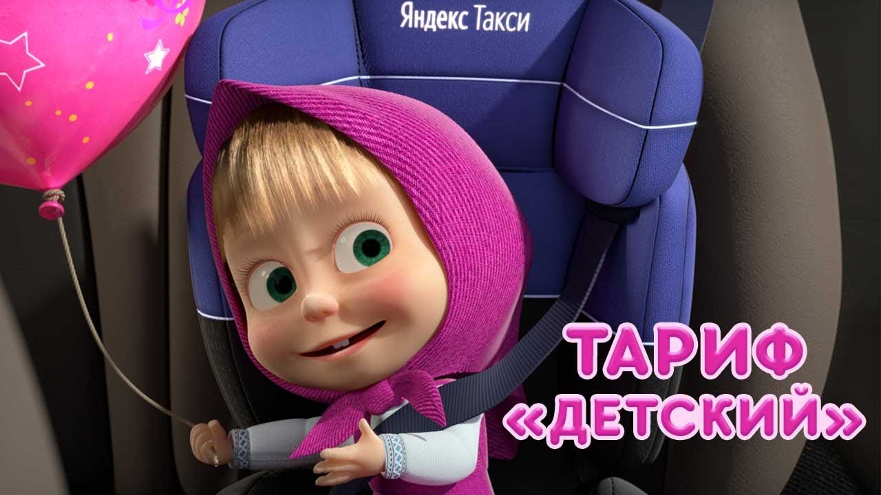 Маша и Медведь: Самый важный пассажир 🚗 — Безопасность вашего ребенка в дороге