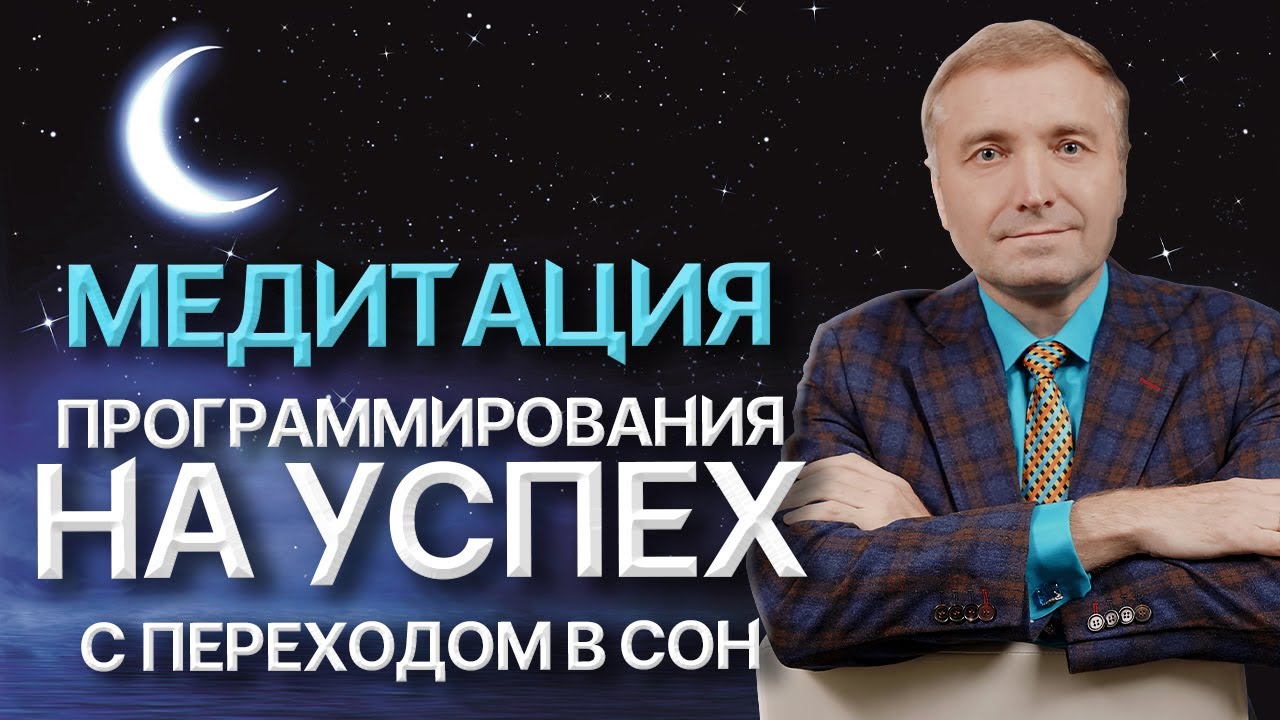 Медитация для программирования успеха и сна 🌟