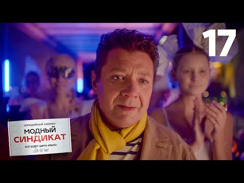 Модный синдикат | Сезон 1 | Серия 17