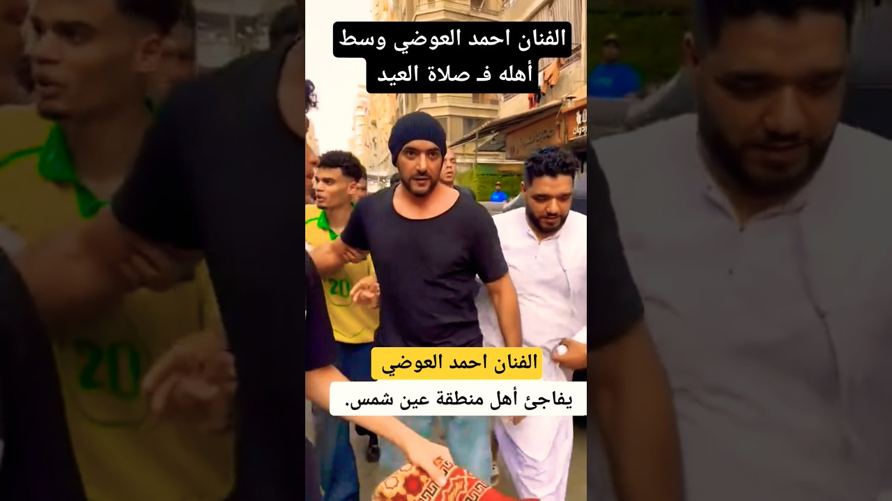 احمد العوضي: الفنان المميز