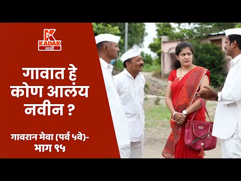 गावरान मेवा | भाग  ९५  | Gavran Meva | Episode 95 | Kadak Marathi