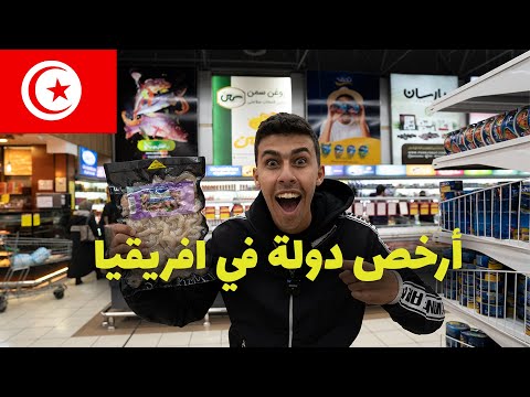 هل تونس ارخص دولة في افريقيا؟ مش هتصدق اسعار الحياة 🇹🇳