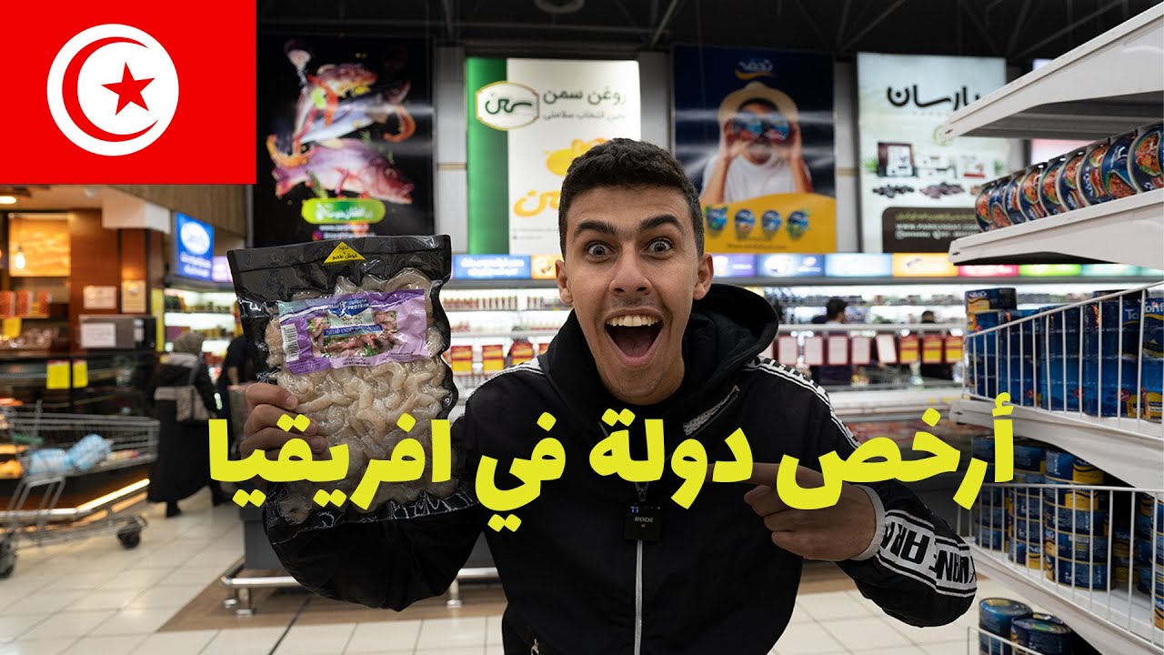 هل تونس أرخص دولة في أفريقيا؟ اكتشف أسعار المعيشة المفاجئة 🇹🇳