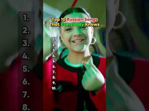 Top 10 Russian Songs That Everybody Knows #music #russian #playlist