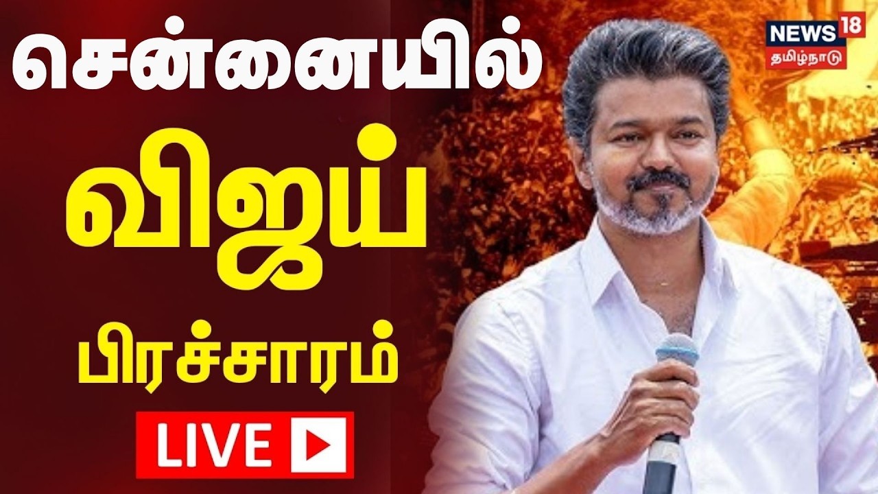 🔴LIVE: TVK Vijay | சென்னையில் விஜய் பிரச்சாரம் | Election Campaign | Chennai | N18L
