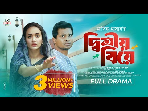 New Natok - Ditiyo Biye | দ্বিতীয় বিয়ে | Shemanto | Ahona | Mithu | Adif| BiggB| Bangla Natok 2025 