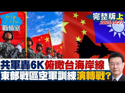 【完整版上集】央視公布轟6K「俯瞰台灣海岸線」東部戰區空軍訓練由演轉戰？20251027｜#高嘉瑜 #張啓楷 #陳鳳馨 #賴士葆 #柳采葳 #林沛祥