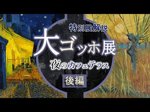 【後編】解説！「大ゴッホ展🌃夜のカフェテラス」―パリと南仏アルルの地で描かれたゴッホの傑作をご紹介！
