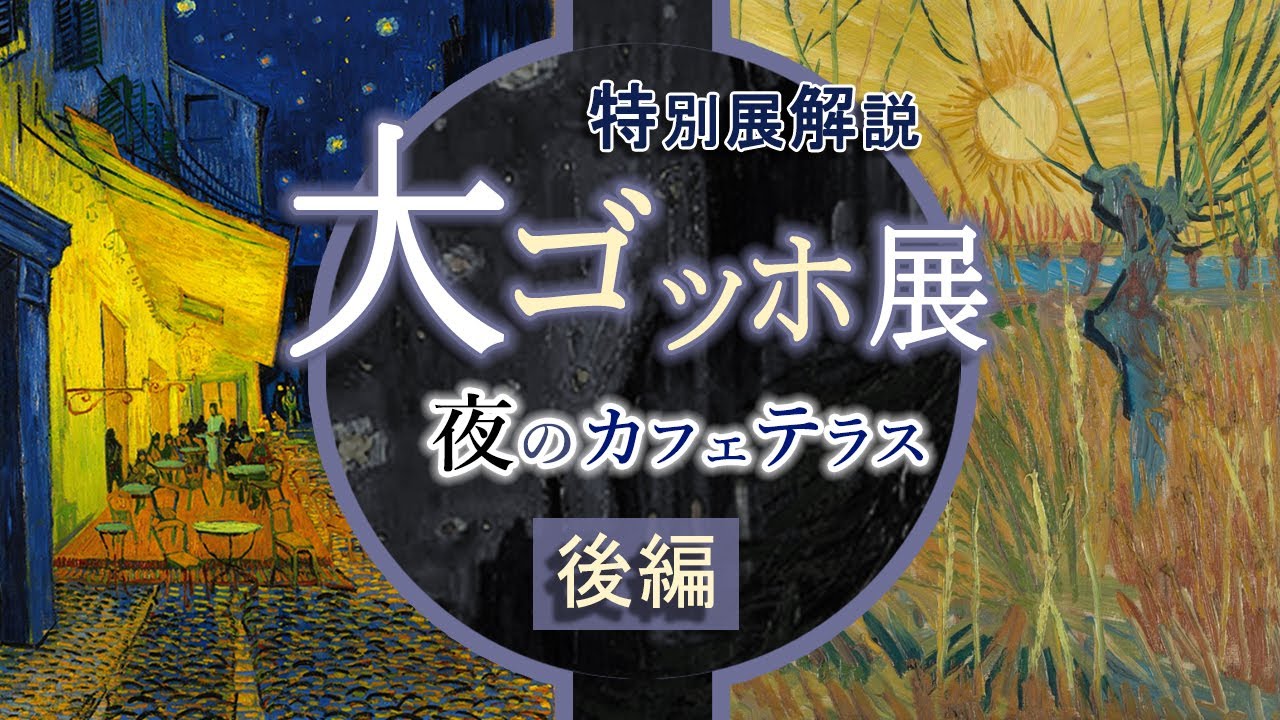【後編】夜のカフェテラス展解説✨ゴッホの名作を巡る旅：パリと南仏アルルの絶景を堪能