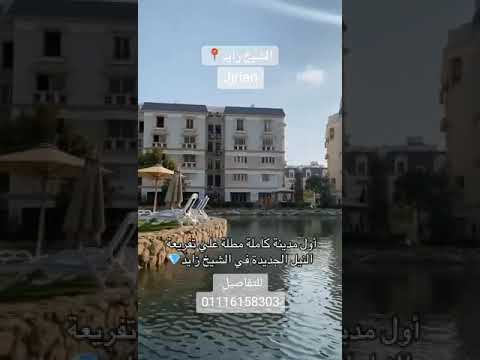 Jirian Sheikh Zayed by Palm Hills & Mountain View 🌊