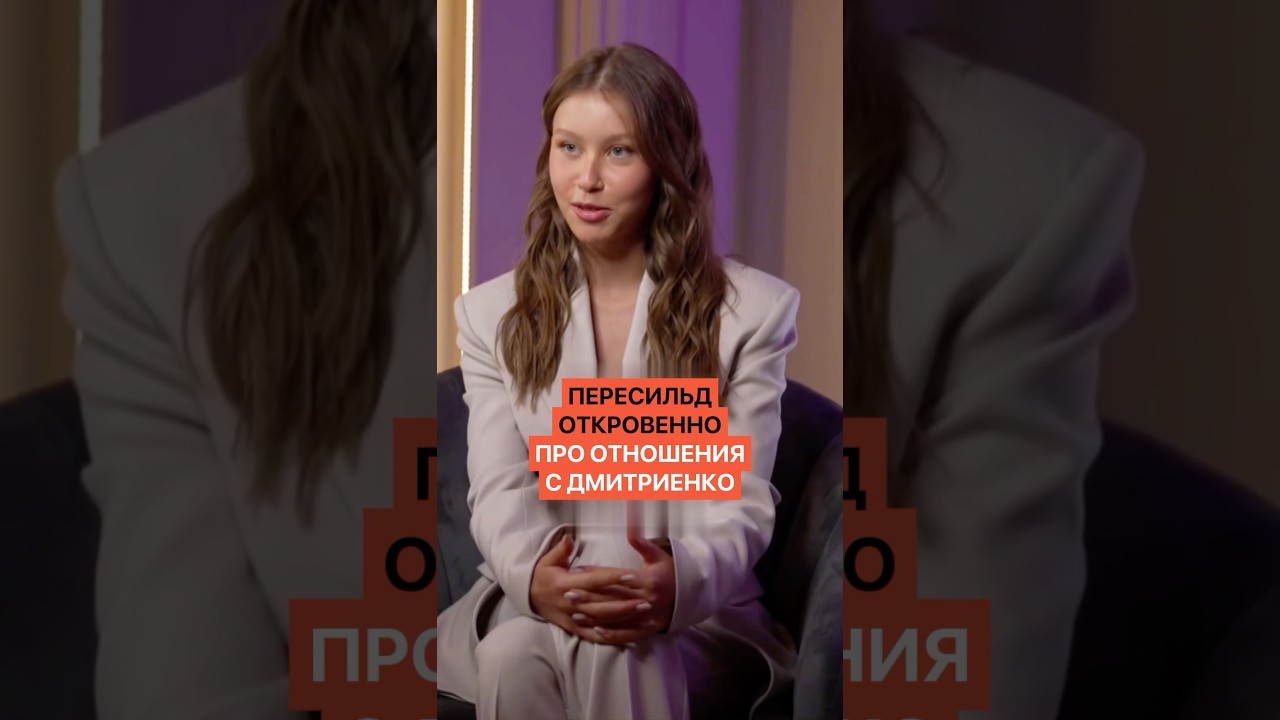 Аня Пересильд откровенно о своих отношениях с Дмитриенко 💬