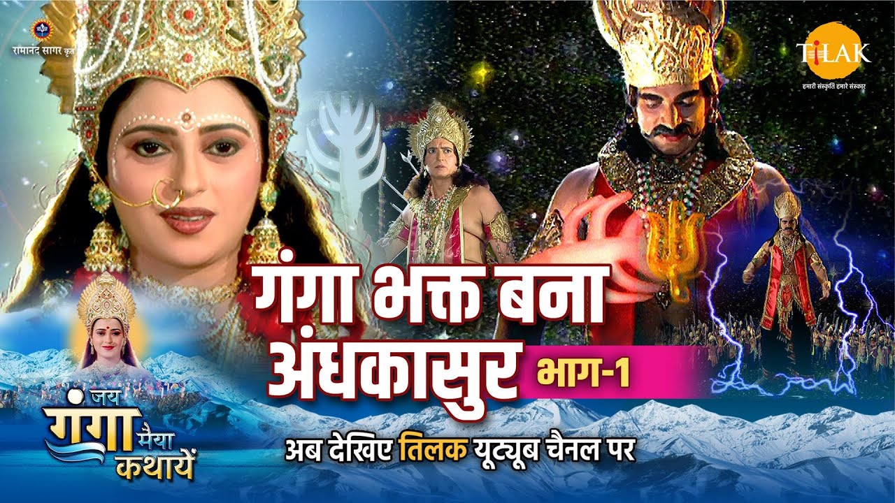 जय गंगा मैया कथा: अंधकासुर पर विजय भाग 1