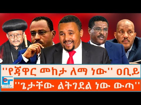 ''የጃዋር መከታ ለማ ነው'' ዐቢይ፤ የተሰበሰቡ ምስጢሮች ፤ ''ጌታቸው ልትገደል ነው ውጣ'' |ETHIO FORUM