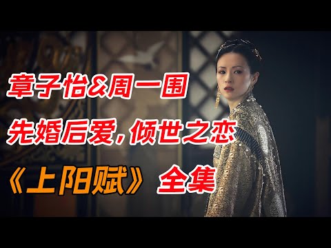 章子怡&周一围 先婚后爱上演倾世之恋!!一口气看完《上阳赋》全集