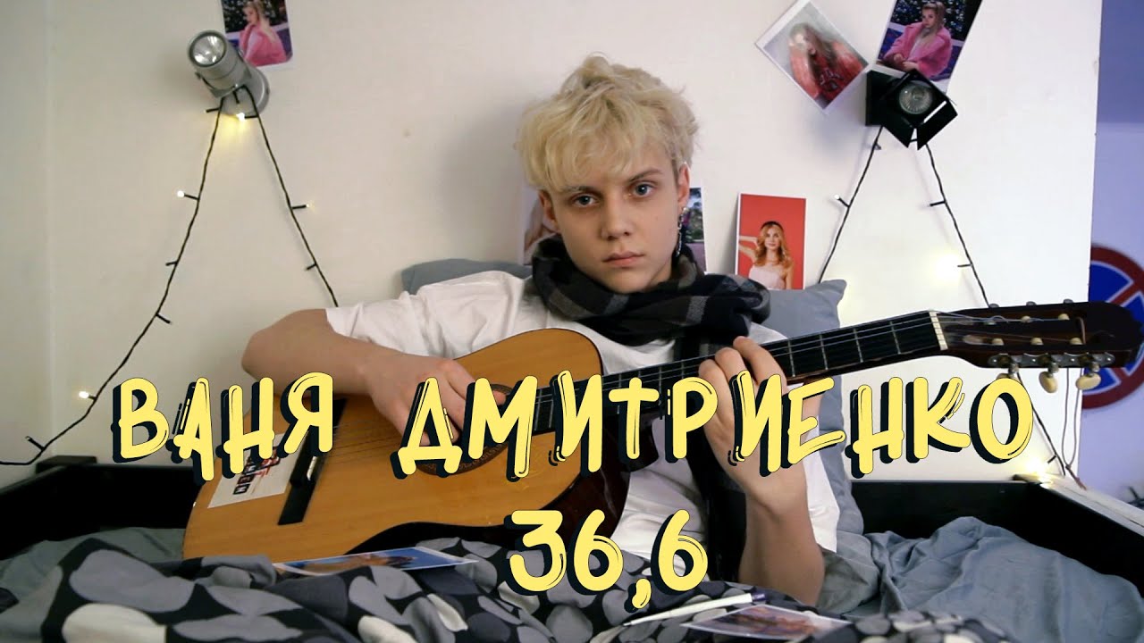 Ваня Дмитриенко - 36,6 (Lyric Video) 🎶 | Слушайте онлайн и покупайте билеты