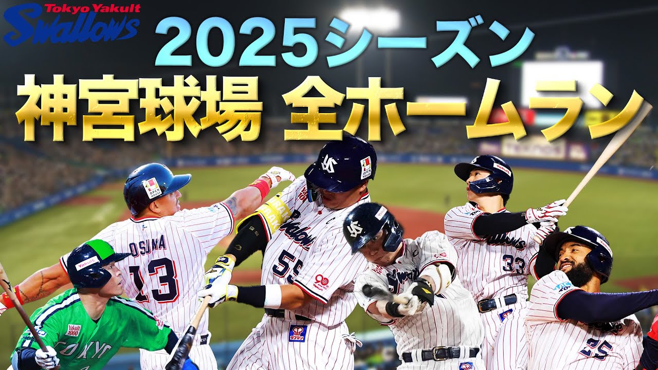 2025神宮球場全選手ホームラン集|オンライン謎解き&サイン入りグッズゲット🎉