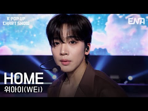 위아이(WEi) - HOME | ENA 케이팝업 차트쇼 (2023.10.31 방송) 🎶
