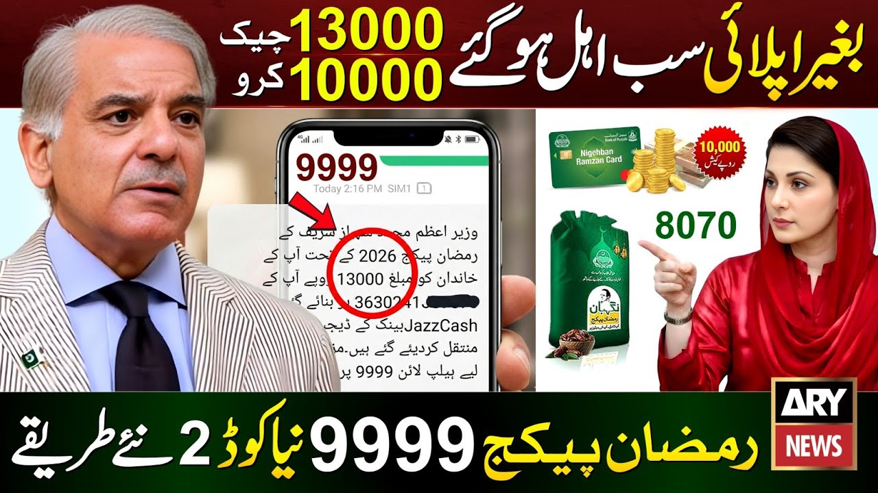 9999 Online Registration 8070 | Ramzan Package 2026 | PM Relief 13000 | Nigehban Card 10000 Apply
