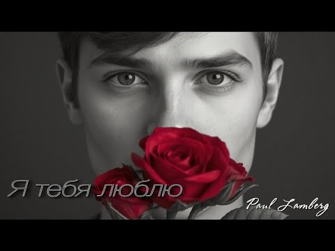 Я тебя люблю: красивая лирическая песня 💖