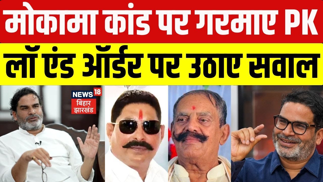 Bihar Election 2025: Prashant Kishore Slams Mokama Incident & Law & Order Concerns ЁЯЪи