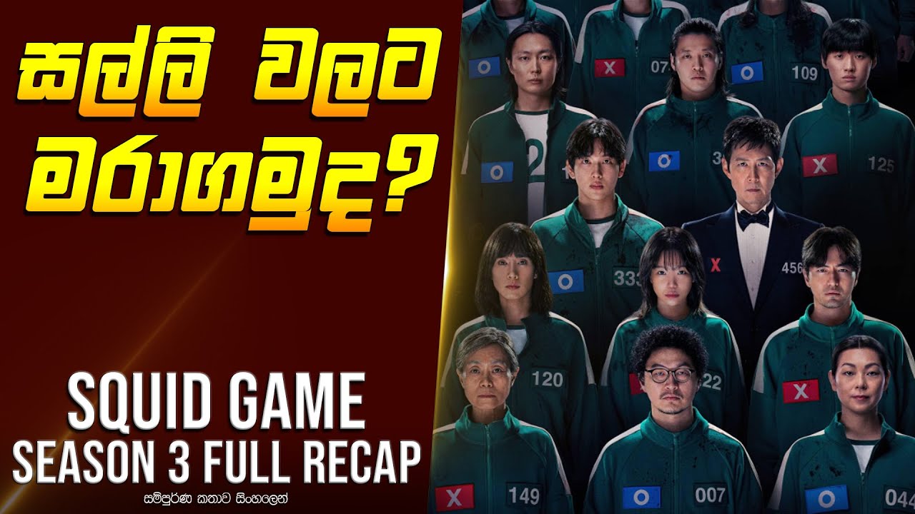 ස්කුයිඩ් ගේම් සීසන් 3 - සිංහල විශ්ලේෂණය