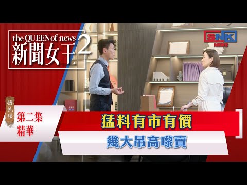 新聞女王2專區｜精華搶先看｜第2集 - 猛料有市有價 幾大吊高嚟賣｜搶先睇更多 即上myTV SUPER