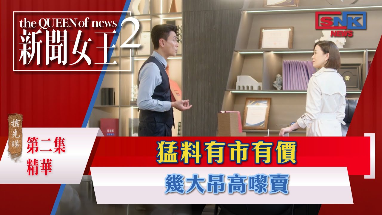 新聞女王2專區｜第2集精彩搶先看🔥 揭露市場大消息與熱賣商品
