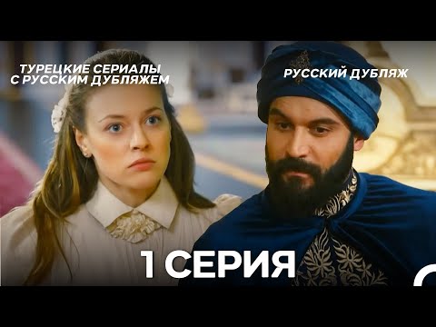 Султан Моего Сердца 1 серия (Русская озвучка)