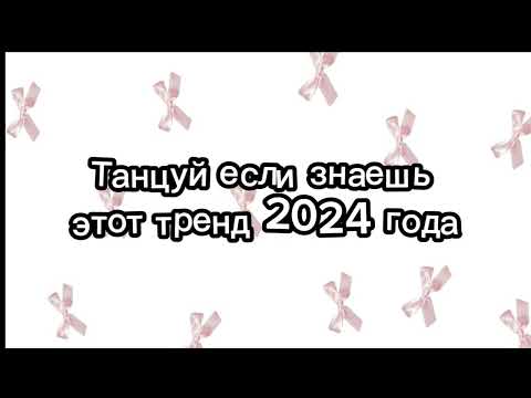 танцуй если знаешь этот тренд 2024 года🌼