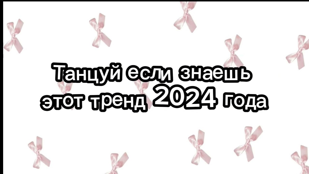 Танцуй под тренд 2024 года! 🌼