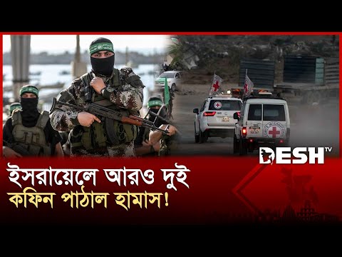 হামাসের পাঠানো কফিনে বো-মা? সতর্ক ইসরায়েল! | Israel | Gaza | Desh TV