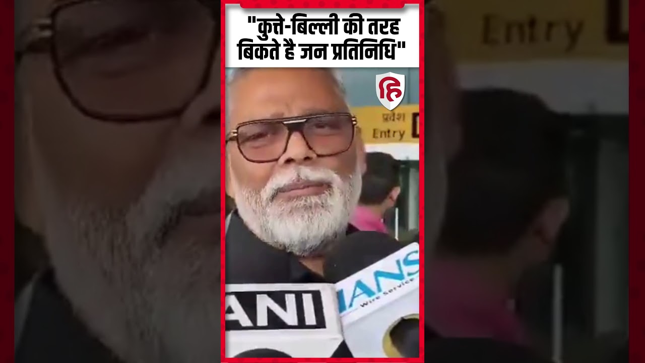 Rajya Sabha Election 2026 पर Pappu Yadav बोले- कुत्ता-बिल्ली, गाय-गोरू की तरह बिके जन प्रतिनिधि