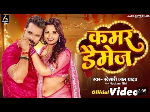 #vidoe |рдХрдорд░ рдбреИрдореЗрдВрдЬ |#khesarilalyadav рдХрдорд░ рдбреИрдореЗрдЬ Neelam giri #video #youtube#trendingvideo khesari ji