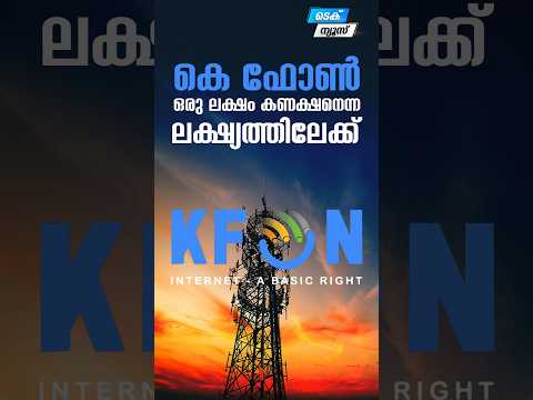 കെ ഫോൺ ഒരു ലക്ഷം കണക്ഷൻ എന്ന ലക്ഷ്യത്തിലേക്ക് #myfintvbusiness #biznews #news #kfon