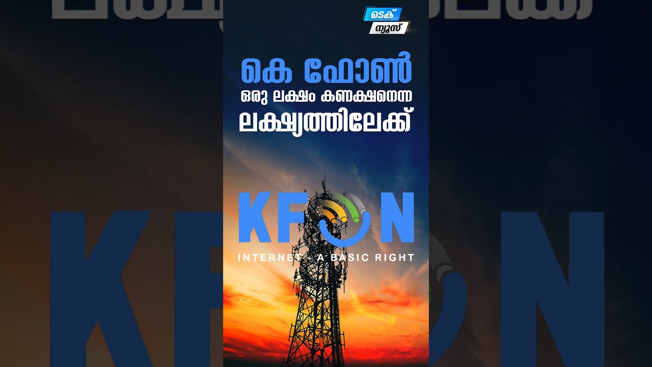 കെ ഫോൺ ലക്ഷ്യം: 1 ലക്ഷം കണക്ഷനുകൾ നേടാൻ പുതിയ പദ്ധതി 🚀