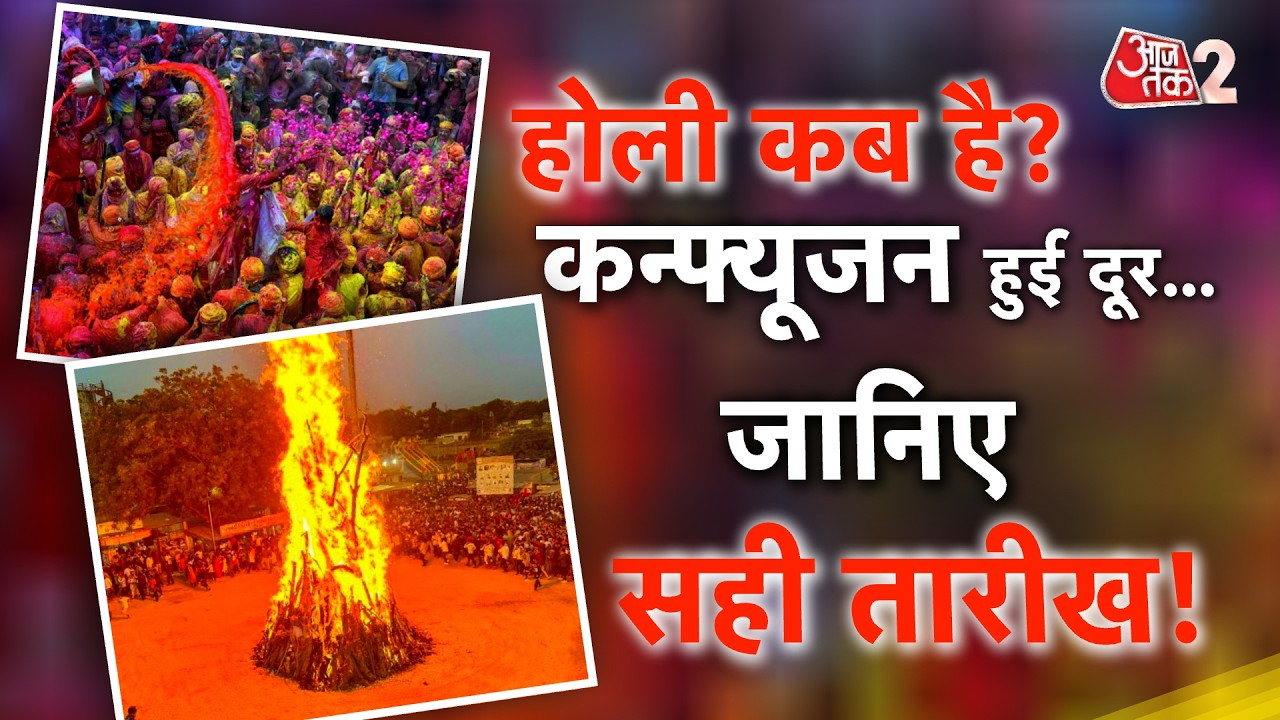 AAJTAK 2 LIVE | HOLI 2026 | DATE को लेकर CONFUSION! जान लीजिए होलिकादहन की सही तारीख | AT2