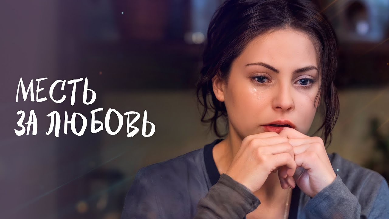 Когда Любовь превращается в игру | Новая Мелодрама 2025 💖