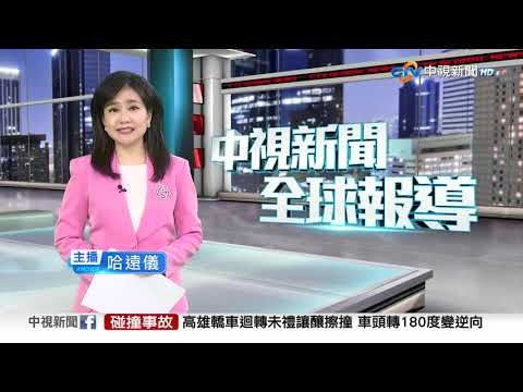 20251015 1900 中視新聞全球報導