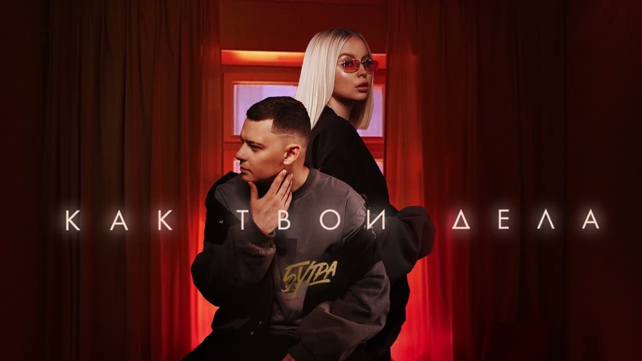 5УТРА — Как твои дела 🎶