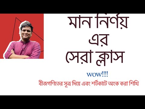 বীজগণিত মান নির্ণয়ের সেরা ক্লাস 🧮