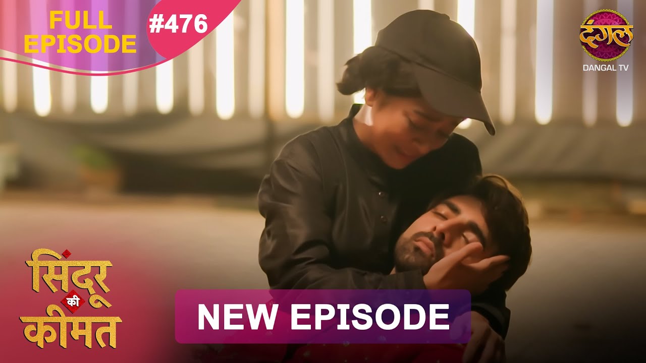 Sindoor Ki Keemat - Episode 476 | Heartwarming Love Story on Dangal TV 💖