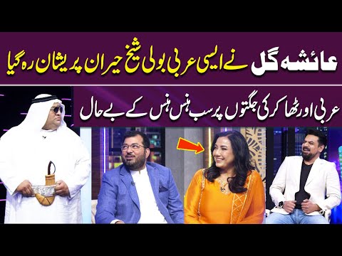 Ayesha Gul Ki Arabi Suna kr Sheikh Hairan Reh Gaya 👏🤣 | Sab Lot Pot | Gup Shab | Samaa Tv