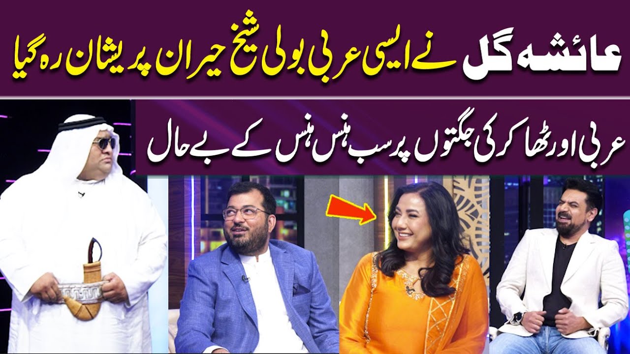 Ayesha Gul's Arabic Speech Leaves Sheikh Amazed 👏