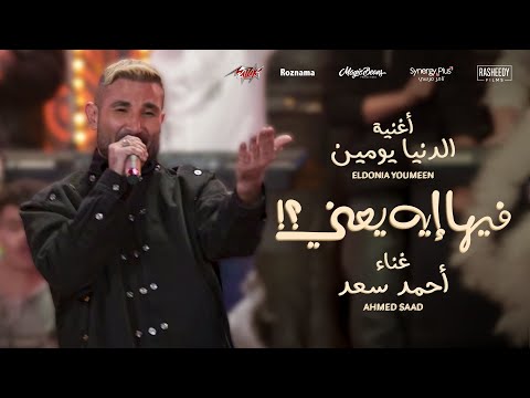 Ahmed Saad - El Donia Youmen | احمد سعد - الدنيا يومين | من فيلم فيها إيه يعني